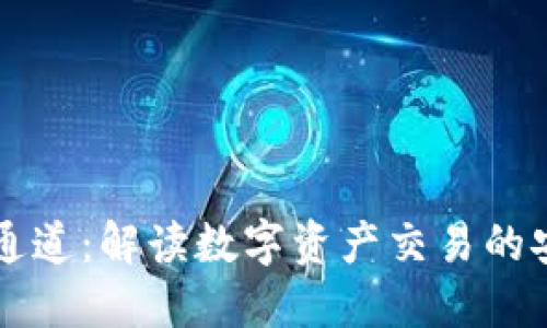 TPWallet通道：解读数字资产交易的安全与便利