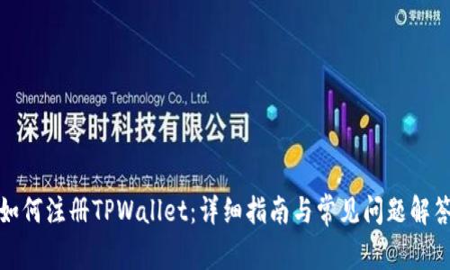 如何注册TPWallet：详细指南与常见问题解答