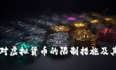 荷兰政府对虚拟货币的限制措施及其影响分析
