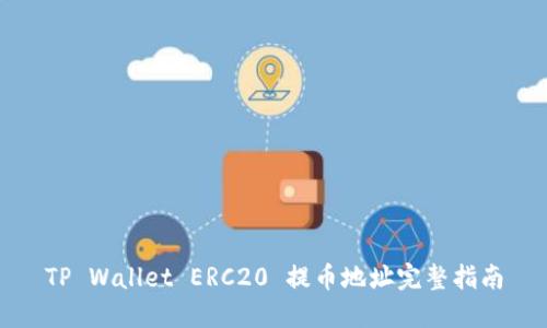 TP Wallet ERC20 提币地址完整指南