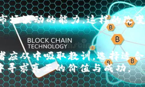 2022年虚拟币崩盘 -- 深度分析与前景展望/
虚拟币崩盘, 加密货币市场, 投资风险, 未来趋势/guanjianci

引言
2022年，对于加密货币市场而言，是一个极具波动性与挑战的一年，许多投资者在这一年经历了巨大的财富损失，特别是在涉及到虚拟币的崩盘事件中。从比特币的剧烈下跌到多家知名交易所和项目的破产，恶性循环不断影响整个加密生态系统。
本文将围绕2022年虚拟币崩盘这一话题展开讨论，分析其原因、影响及未来展望，并回答一些投资者可能关心的问题，为其提供更全面的视角。

2022年虚拟币崩盘的原因
2022年的虚拟币崩盘并不是偶然发生的，它是多种因素共同作用的结果。首先，我们来看影响这一事件的几个主要因素。
1. **全球经济环境不佳**
全球经济在2022年面临多个挑战，包括通货膨胀率飙升、利率上调、供应链问题等。这些因素导致投资者对高风险资产的信心下降，因此纷纷抛售虚拟机场。
2. **监管政策的紧缩**
各国政府对加密货币市场的监管日益严格，尤其是在美国和中国。政策的不确定性使得市场情绪变得悲观，投资者害怕更多的监管措施会进一步压制市场的发展。
3. **项目的质疑与崩溃**
多起知名虚拟币项目的崩盘，如Terra Luna的崩溃，直接导致投资者信心的动摇。这些事件引起了广泛的媒体关注，许多投资者开始反思加密货币市场的投机本质。
4. **市场操控与投机行为**
加密货币市场仍然存在许多操控行为，例如“Pump and Dump”策略。这种行为导致投资者损失惨重，进一步加深了市场的恐慌情绪。

崩盘对市场与投资者的影响
2022年的虚拟币崩盘对市场和投资者都产生了深远的影响。这些影响不仅体现在经济层面，还在心理层面和社会文化环境中表现明显。
1. **财富的急剧缩水**
许多投资者在2022年失去了大量投资金额，导致个人和家庭的经济状况变得困难。经济的损失，促使许多人对加密投资的热情减退，甚至选择撤退。
2. **市场的重塑**
尽管有崩盘事件的发生，但市场的根基并未完全崩溃。随着技术的不断发展和社区的重建，不少优质项目逐渐浮出水面。我们看到，以比特币和以太坊为代表的资产在逐步寻找新的支持。
3. **心理因素**
崩盘不仅影响了人的财富，也显著影响了投资者的心理素质。许多投资者对未来充满了恐惧与不安，甚至对整个加密市场失去信心。这种心理状态可能导致后续投资决策的失误。
4. **对监管合规的重视**
更多的投资者意识到，对合规性的重视是避免损失的保护伞。投资者开始关注那些合规的交易所和项目，以保障自己的权益。对市场的规范和合法化提出了更高的期待。

是什么让我们对虚拟币未来保持乐观？
尽管2022年的崩盘给加密市场带来了巨大冲击，但也为未来的反弹和发展留下了机遇的空间。我们有哪些理由来保持对虚拟币未来的乐观态度呢？
1. **技术不断进步**
加密技术、区块链技术在不断进步，特别是Layer 2、跨链等技术的发展，可以极大提升交易效率和安全性。这些技术的进步可能会吸引更多的用户和投资者入场。
2. **机构投资者的持续参与**
越来越多的机构投资者开始关注并参与到加密货币行业中，他们的进入不仅带来了资金，更带来了专业的管理和运营经验。这对于市场的成熟发展非常关键。
3. **逐渐成熟的监管环境**
随着监管政策的逐渐明朗，投资者的信心将会得到恢复。合规的环境将有助于设立行业标准，从而保护投资者的利益，这是投资者能够在此市场上长期参与的重要保障。
4. **去中心化金融的崛起**
DeFi（去中心化金融）为传统金融体系提供了更多的选择，吸引了部分传统投资者的注意。其透明性和去中心化特性吸引了众多追求新兴投资工具的用户。

常见问题一：我该如何避免类似虚拟币崩盘的风险？
作为投资者，如何在加密货币市场中规避风险是许多人关心的重要问题。本文将给出一些实用的建议。
1. **分散投资**
切忌将所有资金都投入到单一的虚拟币或项目中。分散投资可以降低单一项目崩溃带来的风险，虽然这样的操作难以100%规避风险，但可以平衡潜在损失与收益。
2. **深入研究项目**
在决定投资前，务必研究项目的团队、白皮书、社区支持和市场表现等。了解项目是否拥有实际应用场景和技术基础，对于筛选优质项目至关重要。
3. **设置止损位**
合理设置止损位，及时退出损失过大的资产，有助于保护自己的投资本金。这需要投资者具备一定的市场分析能力，以及制定合理的交易策略。
4. **保持理性情绪**
不被市场情绪左右，保持理性判断是每位投资者都需要修炼的心态。学习正面的投资心理知识，面对市场波动时能保持冷静是非常重要的。

常见问题二：投资虚拟币的最佳时机是什么？
许多投资者都在寻找进入市场的最佳时机。为您解析如何判断投资虚拟币的最佳时机。
1. **技术指标分析**
通过利用各类技术指标如RSI（相对强弱指数）、MACD（平滑异同移动平均线）来判断市场买卖超买、超卖状态时，可以找到进场的好时机。
2. **新闻与消息面分析**
全球范围内关于虚拟货币的政策变化、技术进展、重大合作以及金融机构的参入等消息，都会影响币价波动。用心关注这些新闻，为自己的投资决策做出合理的判断。
3. **需求与供给的变化**
虚拟币的价格受供需关系影响显著，投资者可关注市场需求与供应的变化，例如某个项目的上线、使用案例的增加等都会刺激需求上涨，形成投资机会。
4. **牛市与熊市的分辨**
理解牛市和熊市的特征，掌握市场周期对投资决策的影响，是每个投资者都应该具备的能力。在牛市中，投资更多高风险项目，而在熊市中则应更为谨慎。

常见问题三：虚拟币投资的心理建设应该怎么做？
面对高风险的虚拟币市场，心理素质显得尤为重要。下面是投资者需加强的心理建设。
1. **确立投资目标**
设定清晰的投资目标和风险承受能力是非常重要的。目标应具体、可量化，以便在市场波动时能冷静应对，不至于受到情绪左右。
2. **学会控制情绪**
建立有效的情绪管理策略，不因负面信息而惊慌失措，也不因为盈利的消息而肆意追高。确保投资决策基于冷静分析，而不是一时冲动。
3. **完善的风险管理机制**
投资者应建立完备的风险管理机制，明确每次交易的进出场点位和风险控制措施，确保即便失利也不会对整体资产造成重大打击。
4. **长期心态**
在高度波动的加密市场，一个长远和稳定的心态有助于投资者在面对市场短期波动时保持冷静。将焦点放在长期投资价值而非短期波动上。

常见问题四：2023年虚拟币市场的展望如何？
尽管2022年是艰难的一年，但对2023年市场的展望仍然充满希望。这里给出一些可能的发展趋势。
1. **合规管理的加强**
随着市场的逐渐成熟，全球范围内的监管措施会更加明确与落地，为合规项目提供更好的生存空间，从而提升产业的整体信心。
2. **区块链技术的深入应用**
越来越多的行业将利用区块链技术实施革新，特别是在金融、供应链、版权等领域的整合应用将推动更多传统企业的转型与发展。
3. **去中心化金融的升级**
DeFi的未来将呈现出更为丰富的金融产品和服务，更加成熟的竞争环境也将推动创新。这不仅吸引了更多用户入场，也为投资者创造了额外的机会。
4. **心理成熟的投资者群体**
未来的市场将出现越来越多的理智投资者，他们通过学习对市场有了更深刻的理解，具备了更强的应对各种市场波动的能力。这样的改变将为市场带来更大的稳定性。

结论
虚拟币市场虽然经历了2022年的崩盘，但其背后蕴藏着不可忽视的机会与潜力。在深刻反思的基础上，投资者应从中吸取教训，选择适合自己的投资策略。因此，未来的市场仍然值得期待。
与此同时，关注市场的变化，保持理性和冷静，不断提升自己的知识与技能，才能在这场快速变动的投资之旅中寻求真正的价值与成功。