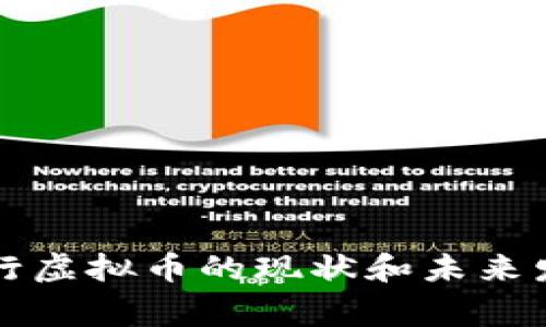 国家发行虚拟币的现状和未来发展趋势