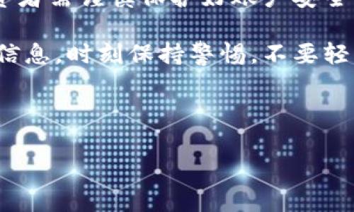 baioti虚拟币退款问题解析：为何虚拟币一般不能退款？/baioti
虚拟币, 退款, 加密货币, 数字货币/guanjianci

随着数字货币和虚拟币的快速发展，越来越多的人开始进入这个新兴的投资领域。不过，很多消费者在交易虚拟币时，常常会遇到一个重要问题，那就是：虚拟币能否退款？本文将详细探讨虚拟币退款的相关问题，帮助你更好地理解虚拟币的特性与交易风险。

虚拟币为何不能退款？
首先，虚拟币的性质与传统货币有很大不同。虚拟币的交易是去中心化的，无需通过银行等金融机构。这一特性意味着交易是直接在交易者之间完成的，不会存在第三方作为中介。在这种情况下，一旦交易完成，虚拟币便被转移到另一方的账户中，交易记录会被永久保存在区块链上。

其次，虚拟币的交易是不可逆的。与信用卡交易或电子支付相比，虚拟币的交易一旦被确认，就无法被撤销或退款。这是因为大多数虚拟币使用区块链技术，该技术确保了交易的安全性和不可篡改性。这意味着一旦你将虚拟币发送至某个地址，再想要撤回或退款几乎是不可能的。

此外，虚拟币市场的不稳定性也是退款问题的一个因素。虚拟币的价格波动很大，持有者在短时间内可能会面临巨大的资产损失。而且，针对虚拟币的诈骗和欺诈行为屡见不鲜，用户在不了解具体项目或交易平台的情况下进行投资，就可能面临更高的风险。一旦资金损失，通常也难以追回。

如何避免虚拟币交易中的退款问题？
为了避免因虚拟币交易导致的退款问题，有几个建议可以帮助你保护自己的投资。首先，在进行任何虚拟币交易前，确保对所涉及的币种、交易平台以及项目背景进行充分的了解和研究。这种前期的尽职调查能够帮助你更好地评估风险。

其次，选择信誉良好的交易平台。如今，有许多交易平台提供虚拟币交易服务。不少大型平台因其较高的安全标准和良好的用户口碑而受到欢迎。在选择平台时，建议查阅用户评论和评级，并选择那些有严格的安全措施的交易所。

此外，也要注意不要轻易泄露个人信息或账户信息。不法分子常常利用社交工程手段诱骗用户提供敏感信息，以便进行盗窃。一旦你的账户被盗，失去的虚拟币也很难追回，退款的可能性几乎为零。

在特殊情况下，虚拟币可以退款吗？
p 尽管行业普遍认为虚拟币交易不可退款，但在某些特定情况下，还是可能会存在一些退款选项。例如，在某些交易平台，若用户意外发生重复交易或将虚拟币发送至错误地址的情况，某些平台可能会在核实后给予帮助。但这也是非常少见的情况，其实质还是取决于平台的政策和内部流程。

另外，一些交易平台或应用也开始引入类似“交易保险”的机制，允许用户在一定条件下进行部分退款。然而，这种服务一般需要用户支付额外费用，因此其适用范围和可行性相对有限。

总之，虽然在特定情况下可能会存在退款的可能性，但用户在进行虚拟币交易时，还是要保持高度的警惕和谨慎，以确保资产的安全。

虚拟币交易是否有监管？
针对虚拟币的交易是否有监管，这是一个备受争议的话题。在不同国家和地区，针对虚拟币和加密货币的监管政策各不相同。在一些国家，虚拟币被视为合法的金融资产，投资和交易行为得到了相应的法律保护；而在另一些地区，虚拟币则受到严格的限制甚至禁止。

以美国为例，虽然区块链和虚拟币的使用在全国范围内逐渐得到认可，但监管政策仍然较为复杂。美国证券交易委员会（SEC）对一些加密货币和ICO（首次代币发行）项目进行了严格审查，认为某些虚拟币可被视为证券，因此需要遵循相关的证券法。这样的监管体系意在保护投资者免受欺诈和市场操纵的影响。

在中国，监管政策则显得更加严格。尽管在早期，虚拟币交易一度盛行，但随着国家对加密货币市场的监管加强，许多交易平台被迫关闭，同时ICO项目也被打击。这样的措施使得许多投资者担忧他们的资产安全，不少资金被迫撤退。

总之，虚拟币的监管问题因地区而异，投资者在参与虚拟币交易时，应该密切关注当地的法律法规变化，以确保自己的投资行为合法合规。

### 可能相关的问题：
1. 如何选择安全的虚拟币交易平台？
2. 虚拟币投资有什么风险？
3. 如何安全存储虚拟币？
4. 常见的虚拟币诈骗手法有哪些？

如何选择安全的虚拟币交易平台？
选择安全的虚拟币交易平台至关重要，毕竟，这是你进行虚拟币交易并管理资产的场所。以下是一些在选择交易平台时需要考虑的关键因素，以帮助你做出明智的选择。

strong1. 平台的信誉和声誉：/strong在选择交易平台时，首先要研究其市场声誉。查找在线评论、用户反馈和平台历史，了解其在行业内的口碑。同时，可以通过查阅相关新闻和行业学者的评论，评估平台在过去的工作中是否存在突发事件和争议。

strong2. 安全性：/strong安全性是选择交易平台的重中之重。查看平台是否有SSL加密等安全措施，确保用户信息和交易过程的安全。此外，许多可靠的交易平台还会使用双重身份验证（2FA）和冷钱包等措施来保护用户资产。

strong3. 用户体验：/strong一个好的交易平台通常会提供简便的用户界面和良好的客户支持。用户可以通过简单直观的操作进行交易，而遇到问题时，平台能提供及时有效的帮助。此外，平台的支持团队在处理客户咨询和问题时的响应速度及服务态度也很重要。

strong4. 手续费透明：/strong了解交易平台的手续费结构非常重要。某些平台可能会收取较高的交易费、提现费或其他隐藏费用。在选择平台时，综合考虑手续费及其在市场上的竞争力，确保费用合理。

通过以上建议，可以帮助你更好地选择安全可靠的虚拟币交易平台，从而降低投资风险。

虚拟币投资有什么风险？
虚拟币投资自带高风险，了解投资风险有助于做出更明智的投资决策。以下是常见的虚拟币投资风险：

strong1. 市场波动：/strong虚拟币市场非常不稳定，价格波动较大。相对传统股票市场，虚拟币在短时间内可能经历几倍的涨幅或跌幅。投资者在追求高收益的同时，也可能承担巨大的损失。

strong2. 安全隐患：/strong不仅是技术风险，网络安全问题也是投资者面临的主要风险。黑客攻击、交易所被入侵导致资产被盗等事件频繁发生，保护好自己的账户信息及私人密钥非常重要。

strong3. 监管风险：/strong如前文所述，虚拟币相关的政策和法规在不断变化，某些国家和地区可能会限制或禁用虚拟币的交易。此类变化可能会导致投资者的资产遭受损失。

strong4. 骗局和欺诈：/strong随着虚拟币的流行，各种投资骗局层出不穷，包括庞氏骗局、虚假ICO等，投资者稍有不慎，就可能上当受骗，导致投资失败。

以上列举的风险只是冰山一角，投资者在进入虚拟币市场前，务必要敏锐识别风险，制定合理的投资策略。

如何安全存储虚拟币？
存储虚拟币的方式对投资者来说至关重要，下面介绍几种常见的存储方法及其优缺点：

strong1. 热钱包：/strong热钱包是指在线钱包，通常由交易所或第三方提供，优点是方便快捷，适合频繁交易。但由于其长期在线的特性，安全性相对较低，易受到黑客攻击。

strong2. 冷钱包：/strong冷钱包是指离线钱包，数据不与互联网连接，通常以硬件设备的形式存在。虽然安全性较高，不易被黑客入侵，但使用不够便捷，且用户需要自行管理设备和私人密钥。

strong3. 纸钱包：/strong纸钱包是一种将密钥打印在纸上的存储方式，由于完全离线，其安全性极高。但是，纸质存储也存在脆弱性，易受环境影响或丢失，使用时需谨慎。

通过合理选择虚拟币存储方式和采取必要的安全措施，可以有效保护你的数字资产免受潜在威胁。

常见的虚拟币诈骗手法有哪些？
了解常见的虚拟币诈骗手法有助于投资者提高警惕，保护自己的资金安全。下面介绍几种流行的诈骗手法：

strong1. 庞氏骗局：/strong此类诈骗利用虚高的回报来吸引投资者，通常承诺短期内获得丰厚回报。诈骗者会利用新投资者的资金来支付老投资者的“回报”，最终骗局就崩溃，投资者损失惨重。

strong2. 虚假ICO：/strong一些诈骗者可能会推出假冒的ICO项目，声称其代币将大幅增值，吸引投资者购买。然而，这些项目常常没有实际价值，投资者的钱财最终会打水漂。

strong3. 钓鱼攻击：/strong诈骗者通过伪造交易所和钱包的登陆页面诱骗用户，获取用户的私人密钥或口令。一旦被盗，损失无法追回，投资者需谨慎保护好账户安全。

strong4. 社交工程骗术：/strong一些诈骗者可能会通过社交媒体或邮件联系，冒充官方客服或其他投资者，诱骗用户透露账户密码或私钥信息。时刻保持警惕，不要轻易信任不明确来源的联系。

投资者在进入虚拟币市场前，应当多学习防骗知识，以降低上当受骗的几率。

综上所述，关于虚拟币是否可以退款的问题，从多个角度进行了详细分析。希望这些信息能帮助到你，在参与虚拟币交易时更加理智和谨慎。