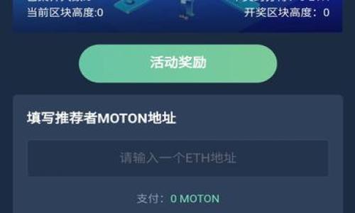 jiaotiTP Wallet EOS提现：如何安全快速地提取您的EOS资产/jiaoti
TP Wallet, EOS, 提现方法, 加密货币/guanjianci

在当前的数字货币市场中，EOS作为一种基于区块链技术的加密货币，因其高效的交易速度和低廉的手续费而备受用户青睐。许多投资者选择使用TP Wallet作为存储和管理其EOS资产的工具。在某些特定的时刻，用户可能需要将其在TP Wallet中的EOS资产提现至其他钱包或交易所。本文将全面介绍如何在TP Wallet中进行EOS提现的操作方法，同时我们还将解答一些与此相关的常见问题。

什么是TP Wallet？
TP Wallet是一款支持多种加密货币的钱包应用，专注于为用户提供便捷、安全的数字资产管理服务。TP Wallet以其用户友好的界面及强大的安全性而受到用户的欢迎。用户通过该应用程序可以进行加密货币的存储、交易和提现等操作。

EP Wallet支持的主要功能
TP Wallet除了支持EOS外，还支持多种其他数字货币，用户可以方便地在不同资产之间进行转换。此外，TP Wallet还提供了实时的市场行情监控、交易历史查阅及安全性保障等多项功能。让用户能够在安全相对较高的环境中进行数字货币投资与交易。

如何在TP Wallet中进行EOS提现
提现操作步骤相对直接，但需要注意的是，用户在进行提现时务必检查提现地址的正确性，以确保资产安全。以下是EOS提现的具体步骤：

ol
    li打开TP Wallet应用程序并登录您的账户。/li
    li在主界面中找到“资产”选项，点击进入。/li
    li找到EOS资产，点击进入相应的详情页面。/li
    li点击“提现”按钮。在此页面上，您需要输入提现金额和目标钱包地址。/li
    li确认所有信息无误后，输入安全密码并提交申请。/li
    li稍等片刻，返回主界面即可查看交易状态，等待确认。/li
/ol

在这个过程中，建议用户务必仔细核对填写的提现地址，错误的地址可能导致资产永久丢失。

EOS提现的注意事项
在进行EOS提现时，用户需要考虑以下几点：
ul
    listrong交易费用：/strong在转移EOS资产时，可能会产生相应的网络费用，具体费用会随网络拥堵程度而变化。/li
    listrong提现时间：/strong根据网络负载情况，提现完成时间可能有所不同，通常需要几分钟到几小时不等。/li
    listrong安全防范：/strong尽量不要在公共网络环境下进行提现操作，以降低被黑客攻击的风险。/li
    listrong提现限额：/strong关注TP Wallet对于提现金额的限制，确保您在规则范围内进行操作。/li
/ul

相关问题解析

1. TP Wallet提现失败的原因是什么？
在使用TP Wallet提现时，有些用户可能会遇到提现失败的情况。这种情况常见的原因有：
ul
    listrong填写信息错误：/strong最常见的原因是用户在输入钱包地址时出错，甚至在确认时没有仔细核对，导致地址无法识别。/li
    listrong网络问题：/strong如果在提交提现申请时遇到网络不稳定，可能就会造成提交请求的失败。/li
    listrong提现金额不符合要求：/strong每个钱包通常都有最小的提现金额限制。如果您希望提取的金额低于这一限制，那么提现会被拒绝。/li
    listrong系统维护：/strong有时候TP Wallet也会进行系统维护，这会导致一些操作的临时中断，包括提现功能。/li
/ul
在遇到提现失败的情况下，用户应仔细阅读系统提示信息，并再次检查您填写的信息。同时可以尝试重新登录钱包，并在网络状况良好的情况下再次申请提现。如问题依然存在，建议联系TP Wallet的客户支持以获取帮助。

2. 提现EOS后需要多长时间才能到账？
EOS提现后到账时间的长短取决于多个因素，包括网络的拥堵情况及所用目标钱包的处理速度。在正常情况下，EOS的转账交易在几秒到几分钟之内完成，用户通常可以立即在目标钱包中查看到账情况。
然而，如果网络繁忙，交易确认的时间可能会被延长。此外，不同的钱包对EOS交易的处理速度也可能有所不同，因此如果你在TP Wallet中进行提现，建议提前确认继续将资金转入的目标钱包的处理效率。
在实际操作中，用户在发生异常延迟时可以前往区块链浏览器以查看该交易的状态，以获得更为准确的信息。

3.如何提高TP Wallet提现的安全性？
对于加密货币投资者而言，安全性永远是最重要的考量。为确保在TP Wallet提现时的安全性，用户可以采取以下措施：
ul
    listrong开启双重认证：/strong使用TP Wallet时启用双重身份验证可以在很大程度上抵御恶意攻击与盗窃。/li
    listrong谨慎选择提现地址：/strong用户在进行提现操作时一定要仔细确认目标地址的正确性。保存地址时建议使用复制粘贴的方式，避免手动输入导致的错误。/li
    listrong使用安全的网络环境：/strong尽量避免在公共Wi-Fi下操作TP Wallet，以减少受到黑客攻击的风险。/li
    listrong定期更新钱包软件：/strong确保您的TP Wallet应用程序始终保持最新版本，获取到最新的安全补丁是预防安全漏洞的有效手段。/li
    listrong分散资产冷钱包存储：/strong如有较大资金，建议使用冷钱包存储重要资产，仅在进行交易时使用热钱包，以降低被盗风险。/li
/ul

4. TP Wallet与其他EOS钱包的优势与劣势比较
TP Wallet在EOS钱包市场中占据了一定的市场份额，但市面上还有很多其他类型的钱包，如Scatter、MEET.ONE等。TP Wallet与它们的比较如下：

h4优势/h4
ul
    listrong用户友好：/strongTP Wallet的界面设计简洁，操作简单，非常适合新手用户使用。/li
    listrong多币种支持：/strongTP Wallet不仅支持EOS，还支持众多其他数字货币，用户可在同一平台上管理多种资产。/li
    listrong安全性高：/strongTP Wallet应用了多种加密技术，保护用户的私钥和交易信息。/li
/ul

h4劣势/h4
ul
    listrong功能相对简化：/strong相比一些功能丰富的专业钱包，TP Wallet在一些高级功能上可能会有所不足。/li
    listrong依赖网络：/strongTP Wallet是一个热钱包，所以下线时不便于管理资产。/li
    listrong社区支持较少：/strong虽然TP Wallet在用户中受到欢迎，但相对于一些更大社区的钱包，社区支持和资源可能会较少。/li
/ul

总的来说，用户在选择EOS钱包时，应结合自身需求和使用习惯来权衡不同钱包的优劣，选择最适合自己的钱包进行数字资产的管理和交易。

通过以上内容，相信您对TP Wallet的EOS提现操作及相关问题有了更深入地了解，希望您能在进行数字资产管理时，安全而顺利的进行操作。如果您还有任何疑问，欢迎随时咨询。
