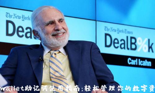 
tpwallet助记词使用指南：轻松管理你的数字资产