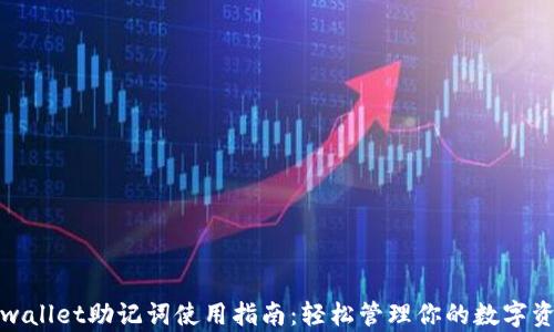 
tpwallet助记词使用指南：轻松管理你的数字资产