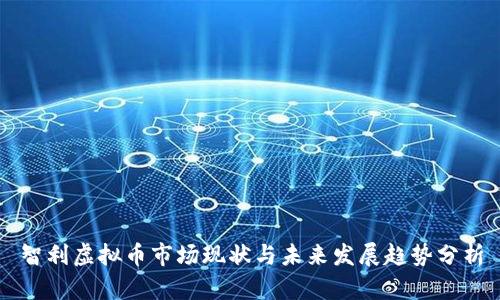 智利虚拟币市场现状与未来发展趋势分析