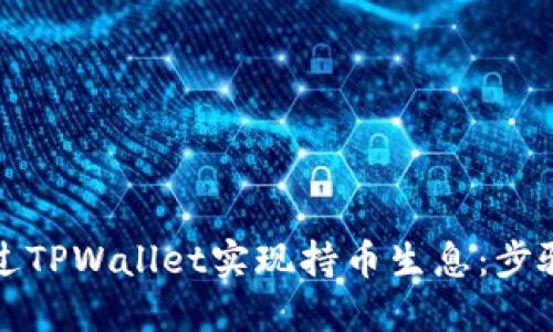 如何通过TPWallet实现持币生息：步骤与技巧