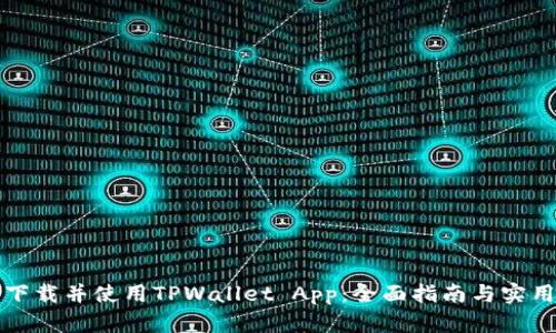 如何下载并使用TPWallet App：全面指南与实用技巧