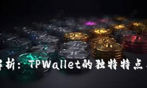 深度解析: TPWallet的独特特点与优势