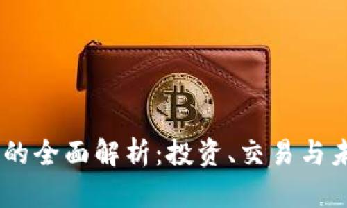DTFZ虚拟币的全面解析：投资、交易与未来发展趋势