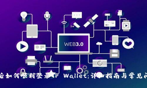 换手机后如何顺利登录TP Wallet：详细指南与常见问题解析