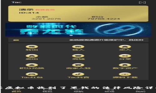 买虚拟币收到了黑钱的法律风险详解