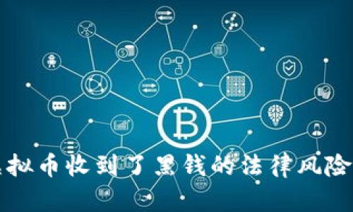 买虚拟币收到了黑钱的法律风险详解