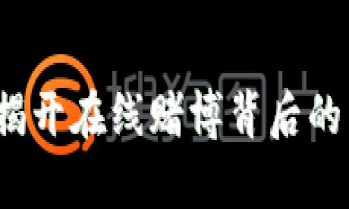 网赌虚拟币：揭开在线赌博背后的虚拟货币真相