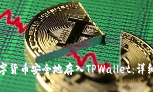 如何将数字货币安全地存入TPWallet：详细操作指南
