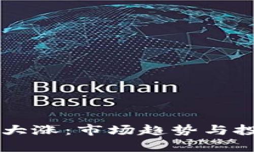 虚拟币今天大涨：市场趋势与投资策略解析