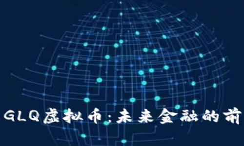 深入了解GLQ虚拟币：未来金融的前景与风险