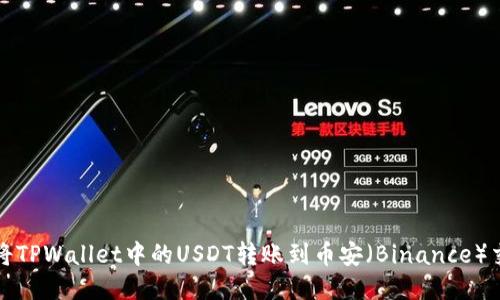 如何将TPWallet中的USDT转账到币安（Binance）交易所