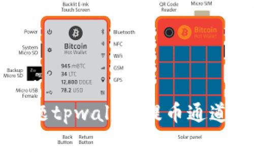 伯温题/bao题tpwallet提币通道错了怎么办