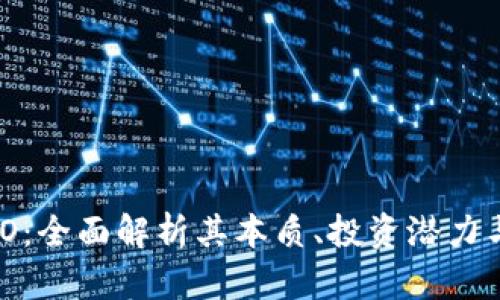 虚拟币MRO：全面解析其本质、投资潜力与市场前景