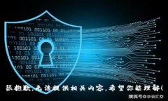 很抱歉，无法提供相关内