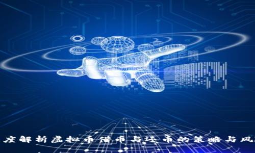 深度解析虚拟币借币与还币的策略与风险