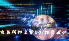 2023年虚拟币交易所排名前