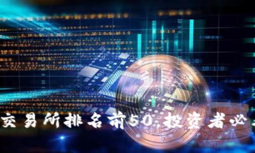 2023年虚拟币交易所排名前50，投资者必看权威排名分析