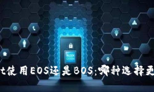 TPWallet使用EOS还是BOS：哪种选择更适合您？