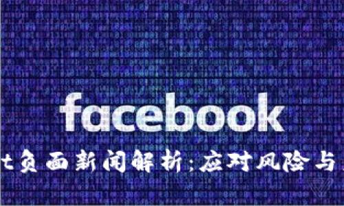 TPWallet负面新闻解析：应对风险与未来展望