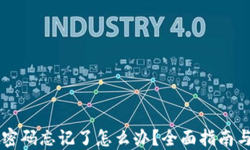 
TPWallet密码忘记了怎么办？全面指南与解决方案