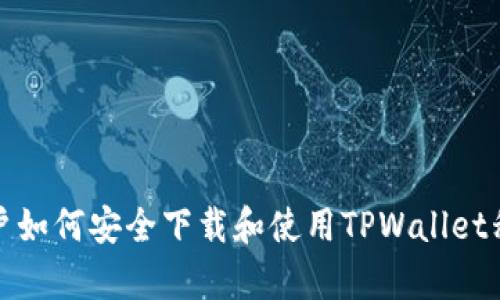 安卓用户如何安全下载和使用TPWallet移动钱包