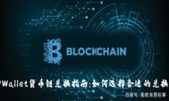 : TPWallet货币链兑换指南：