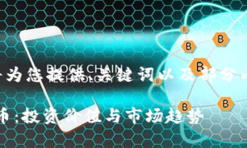 由于篇幅限制，我将为您提供、关键词以及部分内容概要，供您参考。

全面解析HBC虚拟币：投资价值与市场趋势