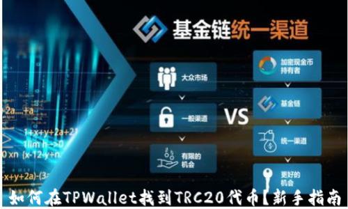 
如何在TPWallet找到TRC20代币？新手指南