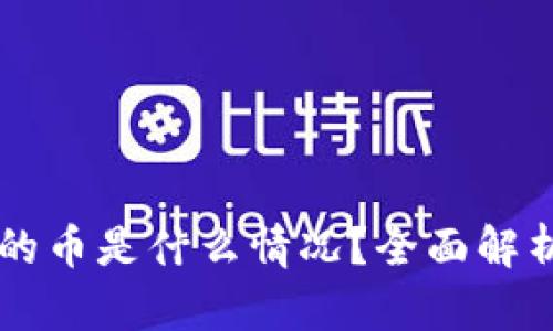 TPWallet送的币是什么情况？全面解析及使用指南