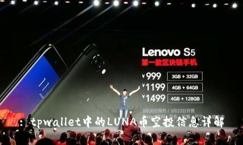 : tpwallet中的LUNA币空投信息详解