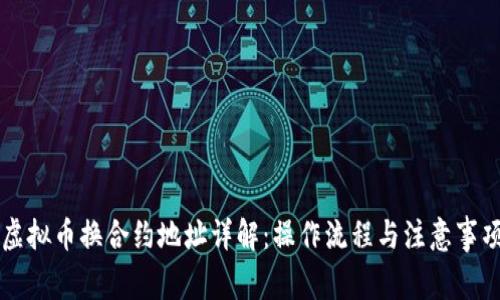虚拟币换合约地址详解：操作流程与注意事项
