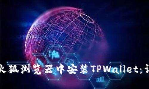 如何在火狐浏览器中安装TPWallet：详细指南