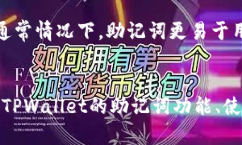 TPWallet的助记词功能解析与使用指南
TPWallet, 助记词, 数字钱包, 加密货币/guanjianci

引言
在当今的数字货币时代，钱包的安全性与用户的资产保护尤为重要。TPWallet作为一款备受关注的数字钱包，提供了一系列便捷的功能来满足用户的需求。在众多钱包功能中，助记词的使用尤为重要，它能帮助用户更安全地管理和恢复他们的数字资产。本文将对TPWallet中的助记词功能进行全面解析，并为用户提供详细的使用指南。

一、TPWallet简介
TPWallet是一款功能强大的数字钱包，支持多种主流加密货币。其用户界面友好，使用方便，能够满足新手和专业用户的需求。TPWallet不仅提供转账、收款等基本功能，还具备资产管理、实时行情查询、交易历史记录等多种功能。
此外，TPWallet在安全性方面也下了很大的功夫。它通过多重加密和助记词等方式来保护用户的资产安全，确保用户的私钥和助记词不会被泄露。

二、助记词的定义与重要性
助记词（Mnemonic Phrase）是一组随机生成的单词，通常由12到24个单词组成，用于加密货币钱包的备份和恢复。这些单词是钱包的核心，能够帮助用户在设备丢失或损坏的情况下重新获取自己的资产。
助记词的重要性不言而喻，它不仅是用户访问自己数字资产的钥匙，也是保护数字资产的基本方式。不少用户由于丢失或忘记助记词而无法访问自己的资金，因此合理地存储和管理助记词尤为重要。

三、TPWallet中的助记词功能
TPWallet支持助记词功能，用户在创建钱包时会自动生成一组助记词。这些助记词是唯一且随机的，用户需要在创建钱包时务必妥善记录，并且建议在多个安全的地方备份。此外，TPWallet在助记词的生成和存储上采用了高强度的加密技术，确保用户信息的安全性。
在TPWallet中，助记词的恢复功能也非常简单。当用户需要找回钱包时，只需输入之前记录的助记词即可轻松恢复资产。这种设计极大地方便了用户的使用，降低了操作的复杂度。

四、如何使用TPWallet的助记词功能
初次使用TPWallet的用户，在创建钱包时就会遇到助记词的设置。以下是具体的使用步骤：
h4步骤一：下载并安装TPWallet/h4
首先，用户需要在官方网站或者应用市场下载TPWallet，并进行安装。安装完成后，打开应用以进行钱包的创建。

h4步骤二：创建新钱包/h4
在TPWallet首页，选择“创建新钱包”，随后系统会为你生成一组助记词。在此步骤中，请务必确保你记录下这组助记词，因为这是你访问钱包和恢复资产的唯一凭证。

h4步骤三：安全存储助记词/h4
记录完助记词后，用户需要将其保存在一个安全的地方。最好将其写在纸上，避免存储在电子设备中，以防止黑客攻击。同时，可以考虑将助记词分为几份，存放在不同的位置以增加安全性。

h4步骤四：使用助记词恢复钱包/h4
如果用户需要恢复钱包，只需在TPWallet的首页选择“恢复钱包”，然后输入之前记录的助记词。系统将会根据助记词生成钱包，用户便可以重新访问自己的数字资产。

五、常见问题解析

h4问题一：助记词是否可以共享？/h4
助记词绝对不应该与任何人共享。助记词是访问用户数字资产的唯一凭证，任何人拥有助记词都可以控制用户的整个钱包，进而盗取资产。因此，用户在任何情况下都要严禁分享自己的助记词。此外，保险箱或安全存储方法的选择也是保护助记词的关键。

h4问题二：如何确保助记词的安全性？/h4
为了确保助记词的安全性，用户可以采取以下措施：首要的就是将其记录在纸质文件中，避免电子存储。其次，用户可以将这些文件放在保险箱或其他安全的地方。同时，建议用户定期检查这些安全存储设备，确保其完好如初。此外，采用多重备份的策略，例如分开存放在不同的地点，也可以有效减少丢失和被盗的风险。

h4问题三：忘记了助记词该怎么办？/h4
如果用户忘记了助记词，而没有其他备份方法，可能会无法找回密码。加密货币的特点使得资产一旦丢失通常无法恢复。因此，建议用户在创建数字钱包时，将助记词妥善记录，无论是用传统笔记还是进行视频记录。若是忘记语音记录或助记法的细节，可以尝试找回其他登录信息或相关记录，但如果一切都无法找回，资产也可能面临丢失风险。

h4问题四：助记词与私钥有什么区别？/h4
助记词与私钥是两个不同的概念。助记词是一组便于记忆的单词，用户可以通过这些单词生成私钥；而私钥是与钱包关联的唯一用来签署交易的密钥，是访问资产的具体凭证。通常情况下，助记词更易于用户记忆和记录，而私钥则应以非常安全的方式保存，避免任何泄露。因此，用户在使用TPWallet时要了解二者的关联和差异，以便能够更安全地管理自己的数字资产。

结论
TPWallet的助记词功能为用户提供了一种便捷而安全的方法来管理他们的数字资产。通过妥善记录和保护助记词，用户可以在需要时顺利地恢复自己的钱包。本文详细介绍了TPWallet的助记词功能、使用指南及常见问题的解答，希望能够帮助用户更好地了解和使用这一重要功能。在数字货币的世界里，安全是最重要的，用户应重视助记词的管理，以保护自己的资产不受损失。