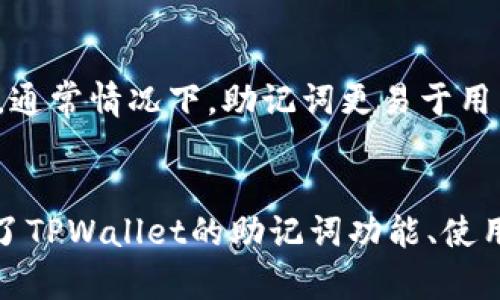 TPWallet的助记词功能解析与使用指南
TPWallet, 助记词, 数字钱包, 加密货币/guanjianci

引言
在当今的数字货币时代，钱包的安全性与用户的资产保护尤为重要。TPWallet作为一款备受关注的数字钱包，提供了一系列便捷的功能来满足用户的需求。在众多钱包功能中，助记词的使用尤为重要，它能帮助用户更安全地管理和恢复他们的数字资产。本文将对TPWallet中的助记词功能进行全面解析，并为用户提供详细的使用指南。

一、TPWallet简介
TPWallet是一款功能强大的数字钱包，支持多种主流加密货币。其用户界面友好，使用方便，能够满足新手和专业用户的需求。TPWallet不仅提供转账、收款等基本功能，还具备资产管理、实时行情查询、交易历史记录等多种功能。
此外，TPWallet在安全性方面也下了很大的功夫。它通过多重加密和助记词等方式来保护用户的资产安全，确保用户的私钥和助记词不会被泄露。

二、助记词的定义与重要性
助记词（Mnemonic Phrase）是一组随机生成的单词，通常由12到24个单词组成，用于加密货币钱包的备份和恢复。这些单词是钱包的核心，能够帮助用户在设备丢失或损坏的情况下重新获取自己的资产。
助记词的重要性不言而喻，它不仅是用户访问自己数字资产的钥匙，也是保护数字资产的基本方式。不少用户由于丢失或忘记助记词而无法访问自己的资金，因此合理地存储和管理助记词尤为重要。

三、TPWallet中的助记词功能
TPWallet支持助记词功能，用户在创建钱包时会自动生成一组助记词。这些助记词是唯一且随机的，用户需要在创建钱包时务必妥善记录，并且建议在多个安全的地方备份。此外，TPWallet在助记词的生成和存储上采用了高强度的加密技术，确保用户信息的安全性。
在TPWallet中，助记词的恢复功能也非常简单。当用户需要找回钱包时，只需输入之前记录的助记词即可轻松恢复资产。这种设计极大地方便了用户的使用，降低了操作的复杂度。

四、如何使用TPWallet的助记词功能
初次使用TPWallet的用户，在创建钱包时就会遇到助记词的设置。以下是具体的使用步骤：
h4步骤一：下载并安装TPWallet/h4
首先，用户需要在官方网站或者应用市场下载TPWallet，并进行安装。安装完成后，打开应用以进行钱包的创建。

h4步骤二：创建新钱包/h4
在TPWallet首页，选择“创建新钱包”，随后系统会为你生成一组助记词。在此步骤中，请务必确保你记录下这组助记词，因为这是你访问钱包和恢复资产的唯一凭证。

h4步骤三：安全存储助记词/h4
记录完助记词后，用户需要将其保存在一个安全的地方。最好将其写在纸上，避免存储在电子设备中，以防止黑客攻击。同时，可以考虑将助记词分为几份，存放在不同的位置以增加安全性。

h4步骤四：使用助记词恢复钱包/h4
如果用户需要恢复钱包，只需在TPWallet的首页选择“恢复钱包”，然后输入之前记录的助记词。系统将会根据助记词生成钱包，用户便可以重新访问自己的数字资产。

五、常见问题解析

h4问题一：助记词是否可以共享？/h4
助记词绝对不应该与任何人共享。助记词是访问用户数字资产的唯一凭证，任何人拥有助记词都可以控制用户的整个钱包，进而盗取资产。因此，用户在任何情况下都要严禁分享自己的助记词。此外，保险箱或安全存储方法的选择也是保护助记词的关键。

h4问题二：如何确保助记词的安全性？/h4
为了确保助记词的安全性，用户可以采取以下措施：首要的就是将其记录在纸质文件中，避免电子存储。其次，用户可以将这些文件放在保险箱或其他安全的地方。同时，建议用户定期检查这些安全存储设备，确保其完好如初。此外，采用多重备份的策略，例如分开存放在不同的地点，也可以有效减少丢失和被盗的风险。

h4问题三：忘记了助记词该怎么办？/h4
如果用户忘记了助记词，而没有其他备份方法，可能会无法找回密码。加密货币的特点使得资产一旦丢失通常无法恢复。因此，建议用户在创建数字钱包时，将助记词妥善记录，无论是用传统笔记还是进行视频记录。若是忘记语音记录或助记法的细节，可以尝试找回其他登录信息或相关记录，但如果一切都无法找回，资产也可能面临丢失风险。

h4问题四：助记词与私钥有什么区别？/h4
助记词与私钥是两个不同的概念。助记词是一组便于记忆的单词，用户可以通过这些单词生成私钥；而私钥是与钱包关联的唯一用来签署交易的密钥，是访问资产的具体凭证。通常情况下，助记词更易于用户记忆和记录，而私钥则应以非常安全的方式保存，避免任何泄露。因此，用户在使用TPWallet时要了解二者的关联和差异，以便能够更安全地管理自己的数字资产。

结论
TPWallet的助记词功能为用户提供了一种便捷而安全的方法来管理他们的数字资产。通过妥善记录和保护助记词，用户可以在需要时顺利地恢复自己的钱包。本文详细介绍了TPWallet的助记词功能、使用指南及常见问题的解答，希望能够帮助用户更好地了解和使用这一重要功能。在数字货币的世界里，安全是最重要的，用户应重视助记词的管理，以保护自己的资产不受损失。