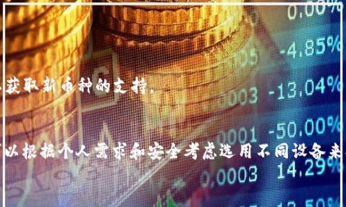   如何使用TP冷钱包创建安全的加密货币存储方案 / 
 guanjianci TP冷钱包,加密货币存储,安全性,电子钱包 /guanjianci 

引言
在当前的数字时代，加密货币的交易和存储方式变得愈加复杂，安全性问题也被逐步引起重视。TP冷钱包作为一种领先的存储方案，其主要目的是为用户提供安全的加密货币存储选项。许多人在考虑如何使用TP冷钱包时，会产生一些疑问，其中一个最常见的问题是：创建TP冷钱包是否需要两部手机？
在本文中，我们将深入讨论TP冷钱包的创建过程，探讨它的安全性与用户体验，并回答一些与此相关的常见问题。希望通过这篇文章，能够帮助用户更好地理解TP冷钱包，并有效地保护他们的数字资产。

什么是TP冷钱包？
TP冷钱包（或称为冷存储钱包）是一种用于存储加密货币的设备，它并不直接与互联网连接，因此被称为“冷”钱包。这种钱包为用户提供了相对较高的安全性，因为由于它没有直接与网络连接，黑客攻击的可能性大大降低。TP冷钱包通常是一种硬件设备，用户需要通过专门的软件与设备进行交互，以便进行加密货币的存储与管理。
TP冷钱包的主要优点在于其卓越的安全性。与热钱包（直接连接互联网的存储方式）不同，冷钱包不易受到网络攻击、恶意软件或其他安全威胁的影响。因此，对于那些拥有大量加密资产的用户来说，使用冷钱包是防止资产被盗取或丢失的有效方法。

创建TP冷钱包的步骤
创建TP冷钱包的过程通常包含几个主要步骤，这些步骤不仅涉及设备本身的安全性，还包括用户在使用过程中的注意事项。
1. **购买TP冷钱包设备**：首先，用户需要购买一个TP冷钱包设备。确保从官方渠道或信誉良好的商家处购买，以避免假冒产品的风险。
2. **下载官方应用**：购买设备后，用户需在一部手机或电脑上下载TP钱包的官方管理软件。这是管理和操作冷钱包的必要工具。
3. **连接冷钱包**：按照说明书的指导，将TP冷钱包连接到你的手机或计算机上。在这个过程中，确保网络安全，避免连接公用Wi-Fi。
4. **初始化设置**：此步骤包括设置钱包的安全参数，例如创建一个复杂的密码，设置助记词等。这些都是确保你的数字资产安全的重要步骤。
5. **生成并记录助记词**：助记词是用来恢复钱包的重要信息，用户需将其妥善保管，绝对不要泄露给任何人。
6. **进行首次备份**：完成钱包初始设置后，建议立刻进行备份，以防止数据丢失。
7. **离线使用**：创建完成后，用户可以把TP冷钱包断开网络，进行离线保存。在不需要交易时，保持冷钱包离线可进一步增强安全性。

是否需要两部手机来创建TP冷钱包？
针对“创建TP冷钱包需要两部手机吗”的问题，答案是：不一定需要。这主要取决于用户的使用场景和个人习惯。
在创建冷钱包的过程中，用户只需一部手机或一台电脑来完成设置和管理工作。然而，有些用户可能会选择使用两部手机来增强安全性，这样可以减少单一设备出现问题而带来的风险。
例如，用户可以用一部手机进行TP冷钱包的初始设置和交易操作，而另一部手机则作为备份，实现在手机丢失或损坏时仍能通过备份手机进行恢复。这种方式并不是必须的，但可以提供一定的安全性层次。
此外，使用两部手机时，用户在设置交易时，可通过不同的设备进行多重验证，这也能在一定程度上提高账户的安全性。
当然，不是每个人都需要这样的复杂设置，普通用户只需一台设备，合理设置安全措施，就能够安全地使用TP冷钱包。

如何提高TP冷钱包的安全性
除了使用TP冷钱包的设备本身，用户还可以通过一些额外的措施提高冷钱包的安全性：
1. **定期更新设备软件**：确保始终使用最新版本的软件，以减少潜在的安全漏洞。
2. **使用强密码**：为设备设置强密码，包含字母、数字和特殊字符，避免使用个人信息。
3. **安全备份**：将助记词和重要信息备份并存放在安全的地方，例如防火保险箱或其他安全存储介质。
4. **物理隔离**：一旦完成交易和管理，尽量将TP冷钱包物理隔离，避免不必要的连接和使用。
5. **保持私密性**：不要与他人分享你的助记词、密码或安全PIN，任何泄露都可能导致资产丢失。

常见问题解答
在使用TP冷钱包的过程中，用户可能会遇到一些常见的问题。接下来，我们将逐一解答这些问题，以帮助用户更好地理解和使用TP冷钱包。

1. TP冷钱包与热钱包的区别是什么？
TP冷钱包和热钱包是两种常见的加密货币存储方式，它们在安全性、便捷性和使用场景上都有所不同。
**安全性**：冷钱包由于不直接连接到互联网，其安全性远高于热钱包。热钱包则时常与区块链进行连接，容易受到黑客攻击和恶意软件的威胁。
**便捷性**：热钱包使用便捷，适合频繁进行交易的用户。而冷钱包则相对复杂，适合长期保存大量加密资产的用户。虽然冷钱包的初始设置可能比较复杂，但一旦设置完成，后续的使用可以在离线状态下进行，提高了整体安全性。
**使用场景**：冷钱包适合长期投资者或持有大额数字资产的人，热钱包则适合日常交易、转账等频繁操作的用户。用户可根据自己的实际需求，选择合适的存储方案。

2. 如何恢复TP冷钱包？
在某些情况下，用户可能需要恢复TP冷钱包，比如设备丢失、损坏或更换等。恢复钱包的步骤通常如下：
1. **获取助记词**：用户需要找到当初在创建钱包时设置的助记词。这是恢复钱包的关键一步。
2. **下载钱包管理软件**：在新的设备上下载TP冷钱包的管理软件，确保这是官方版本。
3. **选择恢复选项**：在软件中选择“恢复钱包”选项，并输入你的助记词。
4. **设置新密码**：在恢复过程中，用户可以选择设置一个新密码，确保其安全性。
5. **完成恢复**：按照软件的提示完成后续的设置，确保钱包可以正常使用。恢复后，确保及时备份数据。
在进行恢复过程时，用户要确保安全的网络环境，并避免在公用设备上完成这些操作，以防信息泄露。

3. TP冷钱包的常见故障与解决办法
在使用TP冷钱包的过程中，用户可能会遇到一些常见故障。以下是一些常见故障及其解决方案：
1. **设备无法开机**：如果设备无法开机，用户首先可以尝试充电或更换电池。如果问题依然存在，建议联系韦尔科技技术支持。
2. **软件无法连接冷钱包**：这种情况可能是由于软件版本不匹配或网络设置问题造成的。用户可以尝试更新软件，或者重启设备进行重新连接。
3. **无法恢复助记词**：如果用户在输入助记词时遇到问题，建议仔细检查助记词是否正确拼写，并注意字母的大小写及顺序。
4. **交易失败**：在进行交易时可能会遇到失败的提示，用户需检查网络连接，确保有足够的代币进行交易。如有问题，建议稍后重试或联系客服支持。

4. TP冷钱包是否支持所有加密货币？
TP冷钱包的支持币种通常取决于具体的设备和相应的软件支持。大多数TP冷钱包支持主流的加密货币，如比特币、以太坊、莱特币等。
在购买TP冷钱包之前，用户应先查询设备所支持的具体币种列表。有些冷钱包可能还支持ERC20及其他基于特定区块链的代币。
如果用户希望存储较为冷门或小型币种，建议在购买前进行相关调研。另外，面对加密货币的迅速变化，用户应保持关注，定期更新钱包软件，以获取新币种的支持。

总结
TP冷钱包是一种安全的加密货币存储方案，它允许用户有效衔接安全性与便捷性。虽然在现阶段创建TP冷钱包不一定需要两部手机，但用户可以根据个人需求和安全考虑选用不同设备来提升安全性。
希望本文能帮助读者更全面地理解TP冷钱包的使用，并提供必要的信息支持，帮助用户在加密货币的数字资产管理中保持安全。