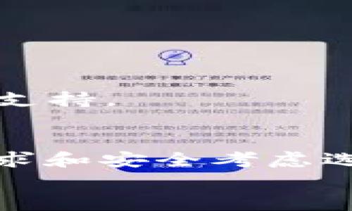   如何使用TP冷钱包创建安全的加密货币存储方案 / 
 guanjianci TP冷钱包,加密货币存储,安全性,电子钱包 /guanjianci 

引言
在当前的数字时代，加密货币的交易和存储方式变得愈加复杂，安全性问题也被逐步引起重视。TP冷钱包作为一种领先的存储方案，其主要目的是为用户提供安全的加密货币存储选项。许多人在考虑如何使用TP冷钱包时，会产生一些疑问，其中一个最常见的问题是：创建TP冷钱包是否需要两部手机？
在本文中，我们将深入讨论TP冷钱包的创建过程，探讨它的安全性与用户体验，并回答一些与此相关的常见问题。希望通过这篇文章，能够帮助用户更好地理解TP冷钱包，并有效地保护他们的数字资产。

什么是TP冷钱包？
TP冷钱包（或称为冷存储钱包）是一种用于存储加密货币的设备，它并不直接与互联网连接，因此被称为“冷”钱包。这种钱包为用户提供了相对较高的安全性，因为由于它没有直接与网络连接，黑客攻击的可能性大大降低。TP冷钱包通常是一种硬件设备，用户需要通过专门的软件与设备进行交互，以便进行加密货币的存储与管理。
TP冷钱包的主要优点在于其卓越的安全性。与热钱包（直接连接互联网的存储方式）不同，冷钱包不易受到网络攻击、恶意软件或其他安全威胁的影响。因此，对于那些拥有大量加密资产的用户来说，使用冷钱包是防止资产被盗取或丢失的有效方法。

创建TP冷钱包的步骤
创建TP冷钱包的过程通常包含几个主要步骤，这些步骤不仅涉及设备本身的安全性，还包括用户在使用过程中的注意事项。
1. **购买TP冷钱包设备**：首先，用户需要购买一个TP冷钱包设备。确保从官方渠道或信誉良好的商家处购买，以避免假冒产品的风险。
2. **下载官方应用**：购买设备后，用户需在一部手机或电脑上下载TP钱包的官方管理软件。这是管理和操作冷钱包的必要工具。
3. **连接冷钱包**：按照说明书的指导，将TP冷钱包连接到你的手机或计算机上。在这个过程中，确保网络安全，避免连接公用Wi-Fi。
4. **初始化设置**：此步骤包括设置钱包的安全参数，例如创建一个复杂的密码，设置助记词等。这些都是确保你的数字资产安全的重要步骤。
5. **生成并记录助记词**：助记词是用来恢复钱包的重要信息，用户需将其妥善保管，绝对不要泄露给任何人。
6. **进行首次备份**：完成钱包初始设置后，建议立刻进行备份，以防止数据丢失。
7. **离线使用**：创建完成后，用户可以把TP冷钱包断开网络，进行离线保存。在不需要交易时，保持冷钱包离线可进一步增强安全性。

是否需要两部手机来创建TP冷钱包？
针对“创建TP冷钱包需要两部手机吗”的问题，答案是：不一定需要。这主要取决于用户的使用场景和个人习惯。
在创建冷钱包的过程中，用户只需一部手机或一台电脑来完成设置和管理工作。然而，有些用户可能会选择使用两部手机来增强安全性，这样可以减少单一设备出现问题而带来的风险。
例如，用户可以用一部手机进行TP冷钱包的初始设置和交易操作，而另一部手机则作为备份，实现在手机丢失或损坏时仍能通过备份手机进行恢复。这种方式并不是必须的，但可以提供一定的安全性层次。
此外，使用两部手机时，用户在设置交易时，可通过不同的设备进行多重验证，这也能在一定程度上提高账户的安全性。
当然，不是每个人都需要这样的复杂设置，普通用户只需一台设备，合理设置安全措施，就能够安全地使用TP冷钱包。

如何提高TP冷钱包的安全性
除了使用TP冷钱包的设备本身，用户还可以通过一些额外的措施提高冷钱包的安全性：
1. **定期更新设备软件**：确保始终使用最新版本的软件，以减少潜在的安全漏洞。
2. **使用强密码**：为设备设置强密码，包含字母、数字和特殊字符，避免使用个人信息。
3. **安全备份**：将助记词和重要信息备份并存放在安全的地方，例如防火保险箱或其他安全存储介质。
4. **物理隔离**：一旦完成交易和管理，尽量将TP冷钱包物理隔离，避免不必要的连接和使用。
5. **保持私密性**：不要与他人分享你的助记词、密码或安全PIN，任何泄露都可能导致资产丢失。

常见问题解答
在使用TP冷钱包的过程中，用户可能会遇到一些常见的问题。接下来，我们将逐一解答这些问题，以帮助用户更好地理解和使用TP冷钱包。

1. TP冷钱包与热钱包的区别是什么？
TP冷钱包和热钱包是两种常见的加密货币存储方式，它们在安全性、便捷性和使用场景上都有所不同。
**安全性**：冷钱包由于不直接连接到互联网，其安全性远高于热钱包。热钱包则时常与区块链进行连接，容易受到黑客攻击和恶意软件的威胁。
**便捷性**：热钱包使用便捷，适合频繁进行交易的用户。而冷钱包则相对复杂，适合长期保存大量加密资产的用户。虽然冷钱包的初始设置可能比较复杂，但一旦设置完成，后续的使用可以在离线状态下进行，提高了整体安全性。
**使用场景**：冷钱包适合长期投资者或持有大额数字资产的人，热钱包则适合日常交易、转账等频繁操作的用户。用户可根据自己的实际需求，选择合适的存储方案。

2. 如何恢复TP冷钱包？
在某些情况下，用户可能需要恢复TP冷钱包，比如设备丢失、损坏或更换等。恢复钱包的步骤通常如下：
1. **获取助记词**：用户需要找到当初在创建钱包时设置的助记词。这是恢复钱包的关键一步。
2. **下载钱包管理软件**：在新的设备上下载TP冷钱包的管理软件，确保这是官方版本。
3. **选择恢复选项**：在软件中选择“恢复钱包”选项，并输入你的助记词。
4. **设置新密码**：在恢复过程中，用户可以选择设置一个新密码，确保其安全性。
5. **完成恢复**：按照软件的提示完成后续的设置，确保钱包可以正常使用。恢复后，确保及时备份数据。
在进行恢复过程时，用户要确保安全的网络环境，并避免在公用设备上完成这些操作，以防信息泄露。

3. TP冷钱包的常见故障与解决办法
在使用TP冷钱包的过程中，用户可能会遇到一些常见故障。以下是一些常见故障及其解决方案：
1. **设备无法开机**：如果设备无法开机，用户首先可以尝试充电或更换电池。如果问题依然存在，建议联系韦尔科技技术支持。
2. **软件无法连接冷钱包**：这种情况可能是由于软件版本不匹配或网络设置问题造成的。用户可以尝试更新软件，或者重启设备进行重新连接。
3. **无法恢复助记词**：如果用户在输入助记词时遇到问题，建议仔细检查助记词是否正确拼写，并注意字母的大小写及顺序。
4. **交易失败**：在进行交易时可能会遇到失败的提示，用户需检查网络连接，确保有足够的代币进行交易。如有问题，建议稍后重试或联系客服支持。

4. TP冷钱包是否支持所有加密货币？
TP冷钱包的支持币种通常取决于具体的设备和相应的软件支持。大多数TP冷钱包支持主流的加密货币，如比特币、以太坊、莱特币等。
在购买TP冷钱包之前，用户应先查询设备所支持的具体币种列表。有些冷钱包可能还支持ERC20及其他基于特定区块链的代币。
如果用户希望存储较为冷门或小型币种，建议在购买前进行相关调研。另外，面对加密货币的迅速变化，用户应保持关注，定期更新钱包软件，以获取新币种的支持。

总结
TP冷钱包是一种安全的加密货币存储方案，它允许用户有效衔接安全性与便捷性。虽然在现阶段创建TP冷钱包不一定需要两部手机，但用户可以根据个人需求和安全考虑选用不同设备来提升安全性。
希望本文能帮助读者更全面地理解TP冷钱包的使用，并提供必要的信息支持，帮助用户在加密货币的数字资产管理中保持安全。