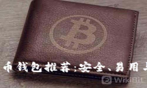 2023年最佳虚拟币钱包推荐：安全、易用与功能全方位解析