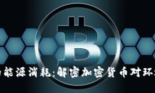 虚拟币的能源消耗：解密加密货币对环境的影响