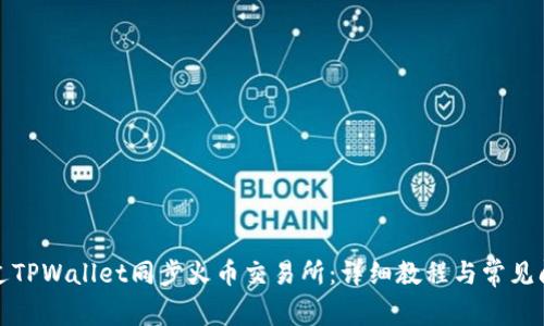 如何通过TPWallet同步火币交易所：详细教程与常见问题解答
