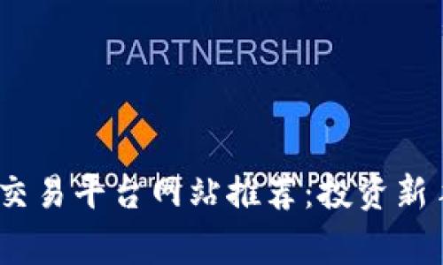 2023年最佳虚拟币交易平台网站推荐：投资新手与资深玩家的选择