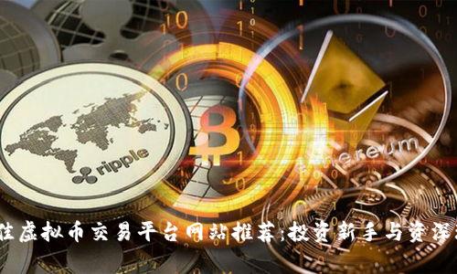 2023年最佳虚拟币交易平台网站推荐：投资新手与资深玩家的选择
