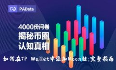 如何在TP Wallet中添加Moon链